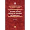 russische bücher: Клишас А.А., Гребенников В.В., Грудцына Л.Ю. и др. - Теория судебного права и организации судебных систем. Учебник