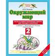 russische bücher: Потапов Игорь Владимирович - Окружающий мир. 2 класс. Тесты и самостоятельные работы к уч. Г. Г. Ивченковой, И. В. Потапова. ФГОС