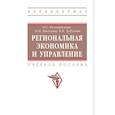 russische bücher: Белокрылова О.С., Киселева Н.Н., Хубулова В.В. - Региональная экономика и управление. Учебное пособие