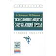 russische bücher: Ветошкин А.Г., Таранцева К.Р., Ветошкин А.Г. - Технология защиты окружающей среды (теоретические основы)