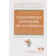 russische bücher: Безбородов Ю.Н., Петров О.Н., Сокольников А.Н. и д - Технологическое оборудование для АЗС и нефтебаз