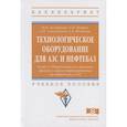 russische bücher: Безбородов Ю.Н., Петров О.Н., Сокольников А.Н. и д - Технологическое оборудование для АЗС и нефтебаз. Учебное пособие.Часть 2