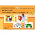 russische bücher: Нищева Наталия Валентиновна - Картотека предметных картинок. Наглядный дидактический материал. Выпуск 17. Игрушки. Школьные принадлежности. 3-7 лет. ФГОС