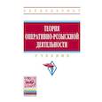 russische bücher: Вагин О.А., Горяинов К.К., Земскова А.В. и др. - Теория оперативно-розыскной деятельности. Учебник