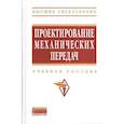 russische bücher: Чернавский С. А., Снесарев Г. А., Козинцов Б. С. - Проектирование механических передач: Уч.пос.