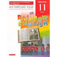 russische bücher: Афанасьева Ольга Васильевна - Английский язык. 11 класс. Rainbow English. Базовый уровень. Учебник. Вертикаль. ФГОС