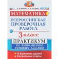russische bücher: Бахтина Светлана Валерьевна - ВПР. Математика. 3 класс. Практикум по выполнению типовых заданий. ФГОС