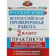 russische bücher: Волкова Елена Васильевна, Птухина Александра Викторовна - Русский язык. 2 класс. Практикум по выполнению типовых заданий