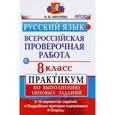 russische bücher: Никулина Марина Юрьевна - ВПР Русский язык. 8 класс. Практикум