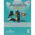 russische bücher: Ваулина Ю.Е. - Английский язык. 8 класс. Тренировочные упражнения в формате ОГЭ (ГИА). Английский в фокусе