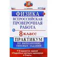 russische bücher: Бобошина Светлана Борисовна - Физика. 8 класс. Практикум по выполнению типовых заданий. ФГОС