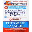 russische bücher: Дощинский Роман Анатольевич, Смирнова Марина Сергеевна - Русский язык. 5 класс. Всероссийская проверочная работа. Типовые задания. ФГОС