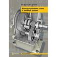 russische bücher: Леликов Олег Павлович, Дунаев Петр Федорович - Конструирование узлов и деталей машин. Учебное пособие