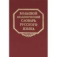 russische bücher:  - Большой академический словарь русского языка. Том 14. Опора - Открыть