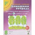 russische bücher: Коноваленко Вилена Васильевна, Коноваленко Светлана Владимировна - Домашняя тетрадь №8 для закрепления произношения звука Р' у детей 5-7 лет