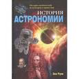 russische bücher: Руни Энн - История астрономии. От карт звездного неба до пульсаров и черных дыр