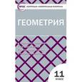 russische bücher:  - Геометрия. 11 класс. Контрольно-измерительные материалы