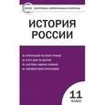 russische bücher:  - История России. 11 класс. Базовый уровень. Контрольно-измерительные материалы