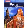 russische bücher: Запраускис Мартинс - Рига. Путеводитель