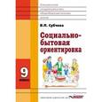 russische bücher: Субчева Вера Павловна - Социально-бытовая ориентировка. 9 класс. Учебное пособие