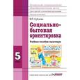 russische bücher: Субчева Вера Павловна - Социально-бытовая ориентировка. 5 класс. Учебное пособие
