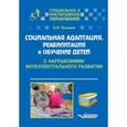russische bücher: Пузанов Борис Пантелеймонович - Социальная адаптация, реабилитация и обучение детей с нарушениями интеллектуального развития