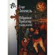 russische bücher: Зиммель Георг - Избранное. Проблемы социологии