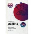russische bücher: Касаткина Ирина Леонидовна - Физика для лицеев медицинского профиля
