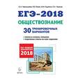russische bücher: Чернышева Ольга Александровна - Обществознание. Подготовка к ЕГЭ-2018. 30 тренировочных вариантов по демоверсии 2018 года