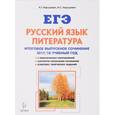 russische bücher: Нарушевич Андрей Георгиевич, Нарушевич Ирина Станиславовна - Русский язык. Литература. 11 класс. Итоговое выпускное сочинение