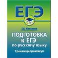 russische bücher: Маханова Елена Александровна - Русский язык. Подготовка к ЕГЭ. Тренажер-практикум