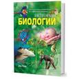 russische bücher: Руни Энн - История биологии. От науки эпохи античности