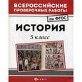 russische bücher: Некрасов Сергей Геннадьевич - История. 5 класс
