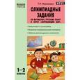 russische bücher: Максимова Татьяна Николаевна - Олимпиадные задания по математике, русскому языку и курсу "Окружающий мир". 1-2 классы. ФГОС