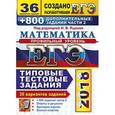 russische bücher: Ященко Иван Валерьевич - ЕГЭ 2018. Математика. Профильный. 36 вариантов. Типовые тестовые задания и 800 заданий части 2