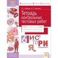 russische bücher: Любаева Александра Сергеевна - История. 6 класс. Тетрадь контрольных тестовых работ. ФГОС