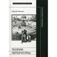 russische bücher: Зенкин С. - Теория литературы. Проблемы и результаты