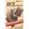 russische bücher: Долбилова Ю. - Все произведения школьной литературы в кратком изложении