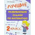 russische bücher: Балаян Э.Н. - Математика. 2 класс. Лучшие развивающие задачи