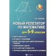 russische bücher: Балаян Э.Н. - Новый репетитор по математике для 5-9 классов