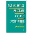 russische bücher: Спайсер Дж. - Вы научитесь рисовать к концу этой книги