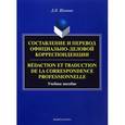 russische bücher: Шлепнев Дмитрий Николаевич - Составление и перевод