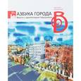 russische bücher: Бушмелева Светлана Михайловна - Азбука города. Вместе с архитектором Чарушиным