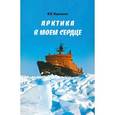 russische bücher:  - Арктика в моем сердце
