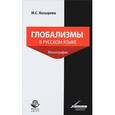 russische bücher: Косырева М.С. - Глобализмы в русском языке. Монография