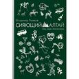 russische bücher: Рыжков В.А. - Сияющий Алтай. Горы, люди, приключения
