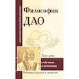 Философия Дао в обучении и воспитании (по трудам Лао-цзы)