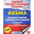 russische bücher: Пурышева Н.С., Ратбиль Е.Э. - Физика. Большой сборник тематических заданий для подготовки к единому государственному экзамену