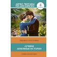 Лучшие любовные истории (The Best Love Stories). Уровень 4