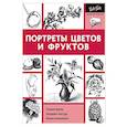 russische bücher:  - Портреты цветов и фруктов
